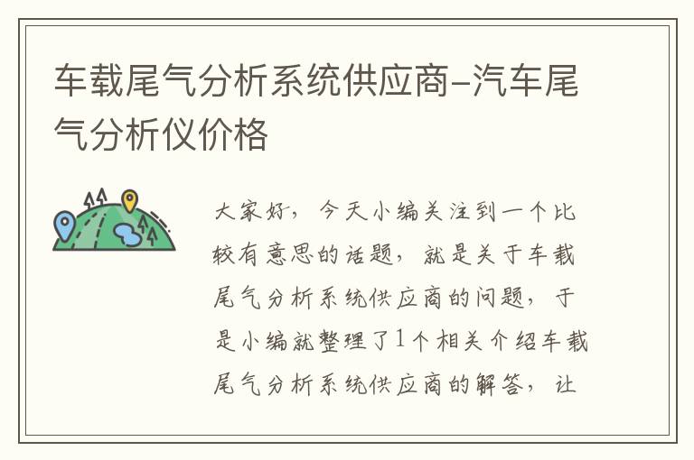 车载尾气分析系统供应商-汽车尾气分析仪价格