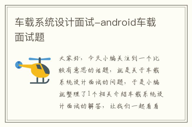 车载系统设计面试-android车载面试题