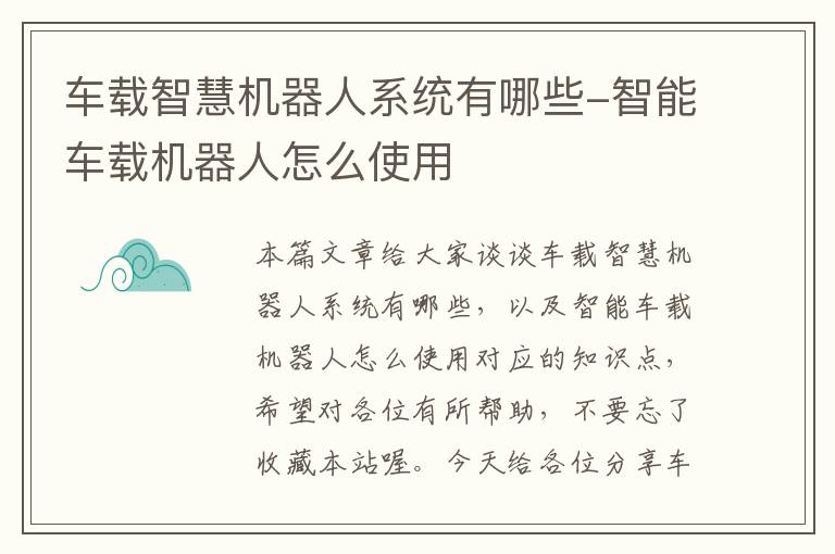 车载智慧机器人系统有哪些-智能车载机器人怎么使用