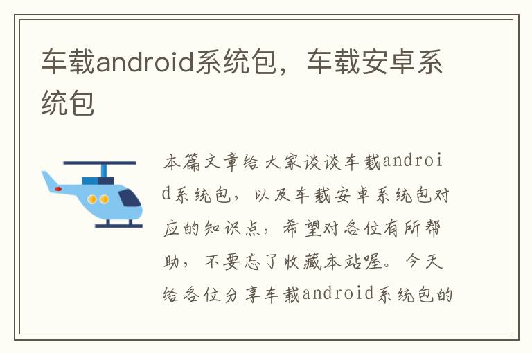 车载android系统包，车载安卓系统包