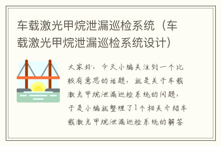 车载激光甲烷泄漏巡检系统（车载激光甲烷泄漏巡检系统设计）