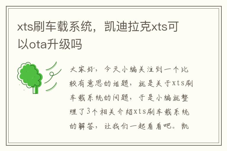 xts刷车载系统，凯迪拉克xts可以ota升级吗