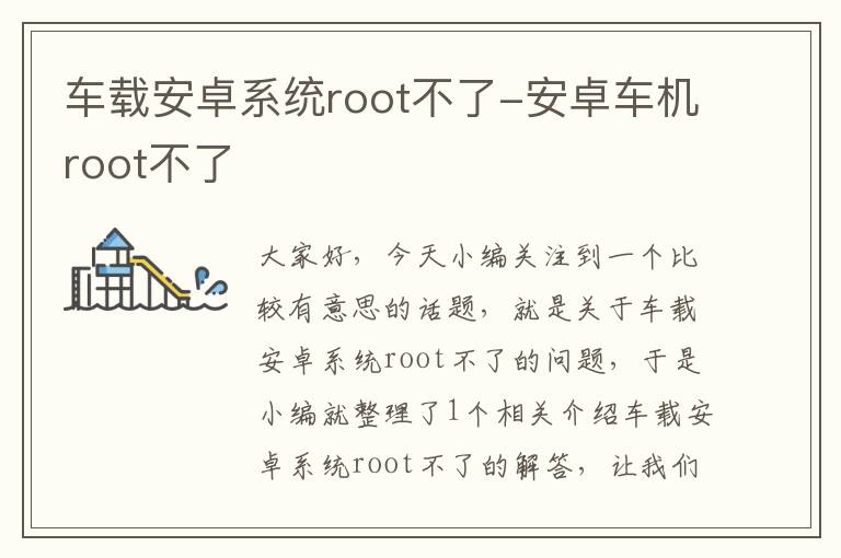 车载安卓系统root不了-安卓车机root不了