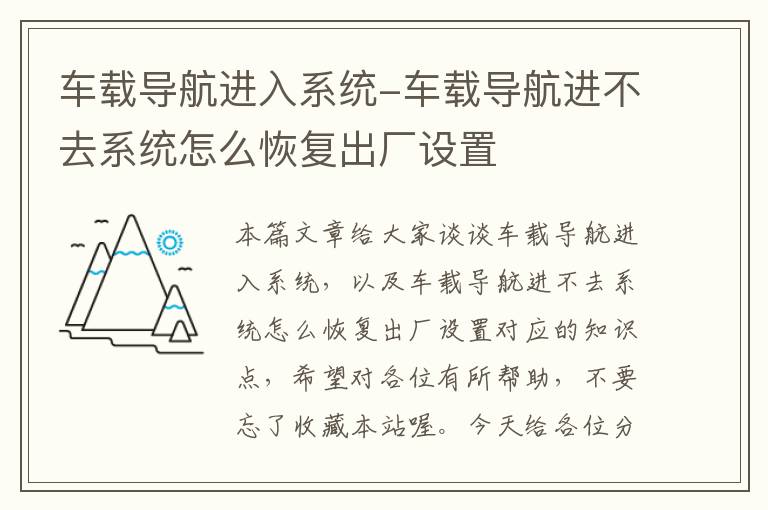 车载导航进入系统-车载导航进不去系统怎么恢复出厂设置