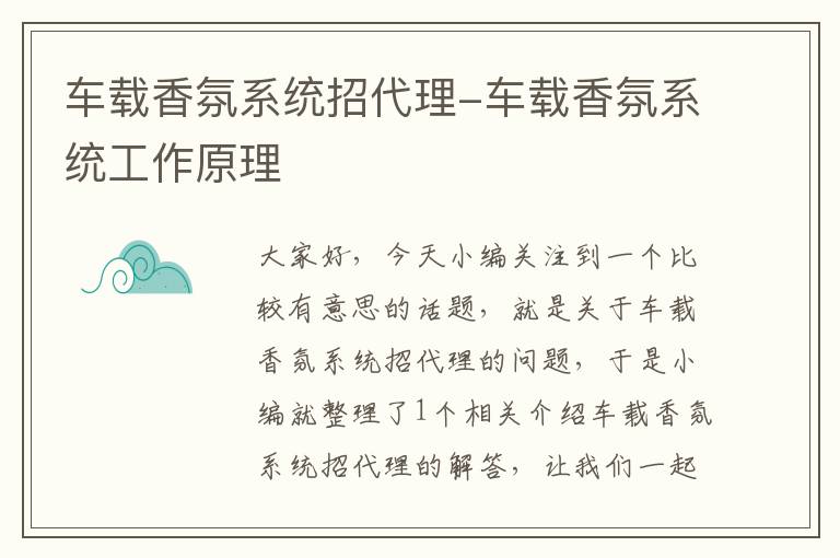 车载香氛系统招代理-车载香氛系统工作原理