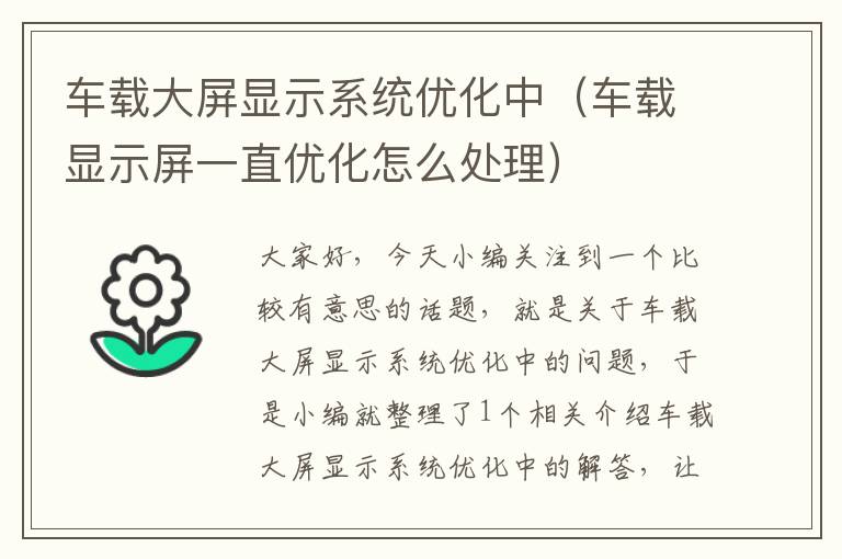 车载大屏显示系统优化中（车载显示屏一直优化怎么处理）