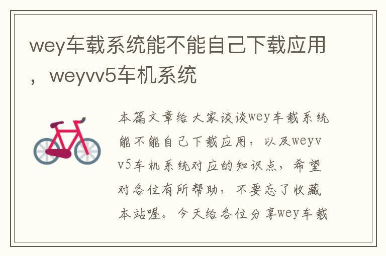 wey车载系统能不能自己下载应用，weyvv5车机系统