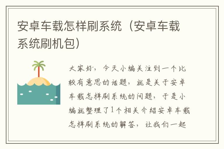 安卓车载怎样刷系统（安卓车载系统刷机包）