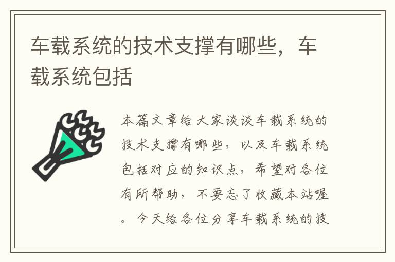 车载系统的技术支撑有哪些，车载系统包括