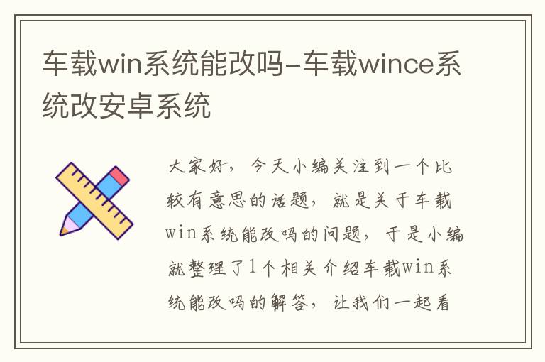 车载win系统能改吗-车载wince系统改安卓系统