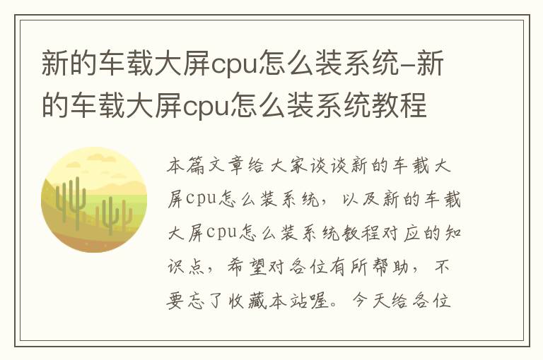 新的车载大屏cpu怎么装系统-新的车载大屏cpu怎么装系统教程