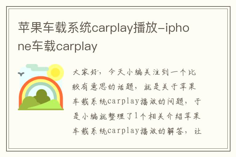 苹果车载系统carplay播放-iphone车载carplay