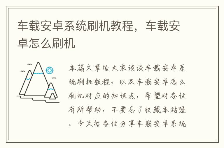 车载安卓系统刷机教程，车载安卓怎么刷机