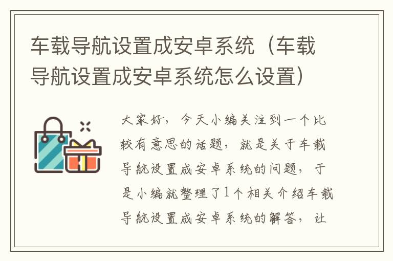 车载导航设置成安卓系统（车载导航设置成安卓系统怎么设置）