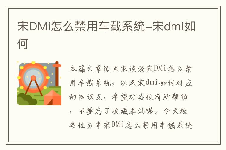 宋DMi怎么禁用车载系统-宋dmi如何