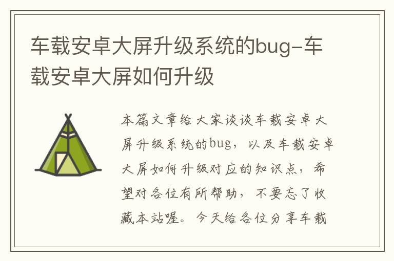 车载安卓大屏升级系统的bug-车载安卓大屏如何升级