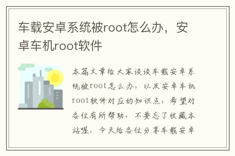 车载安卓系统被root怎么办，安卓车机root软件