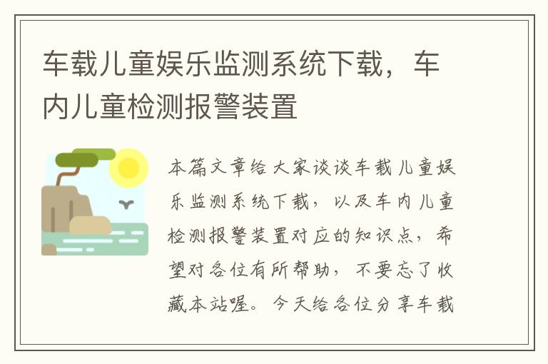 车载儿童娱乐监测系统下载，车内儿童检测报警装置