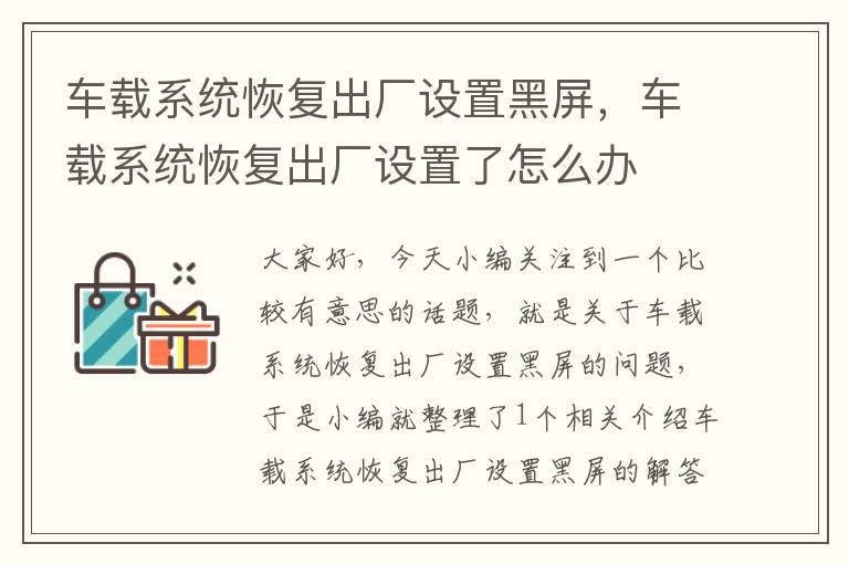 车载系统恢复出厂设置黑屏，车载系统恢复出厂设置了怎么办