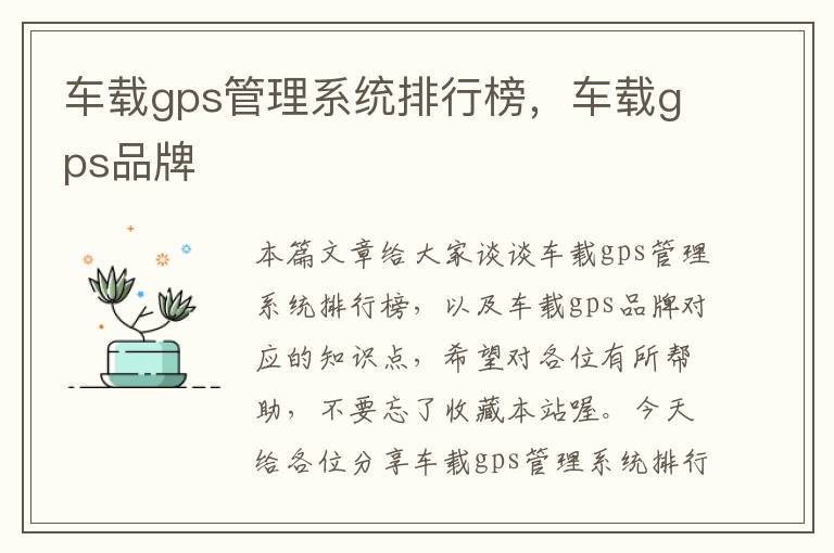 车载gps管理系统排行榜，车载gps品牌