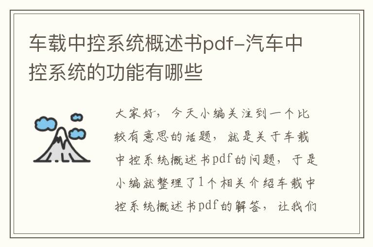 车载中控系统概述书pdf-汽车中控系统的功能有哪些