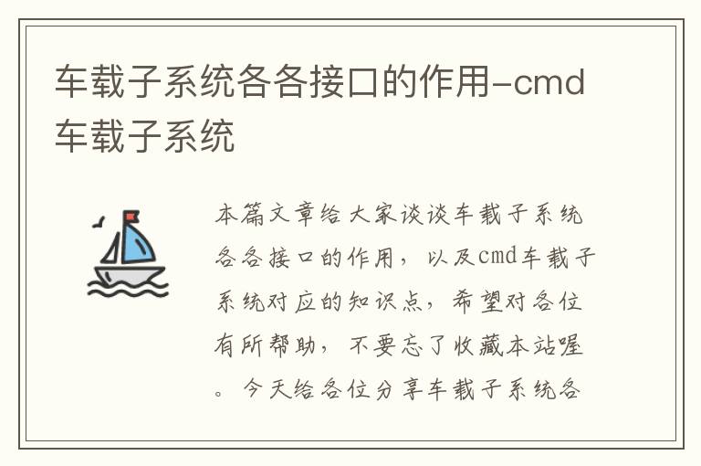 车载子系统各各接口的作用-cmd车载子系统