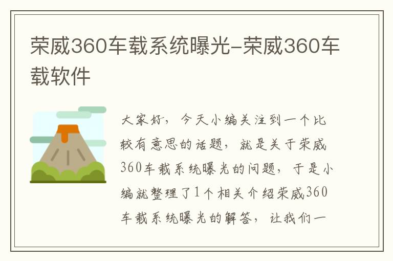 荣威360车载系统曝光-荣威360车载软件