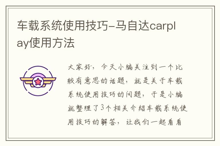 车载系统使用技巧-马自达carplay使用方法