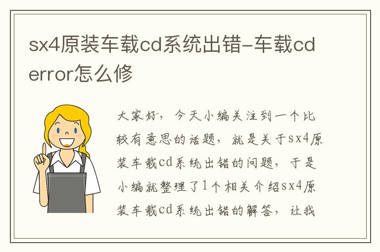 sx4原装车载cd系统出错-车载cderror怎么修