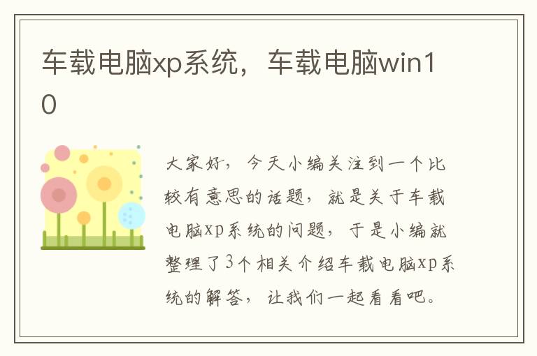 车载电脑xp系统，车载电脑win10