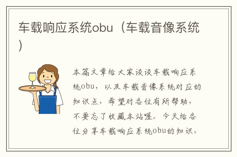 车载响应系统obu（车载音像系统）