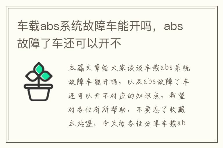 车载abs系统故障车能开吗，abs故障了车还可以开不