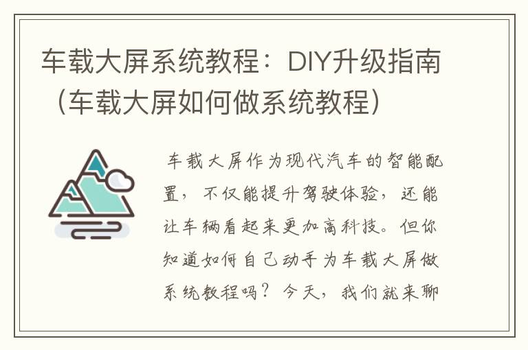 车载大屏系统教程：DIY升级指南（车载大屏如何做系统教程）