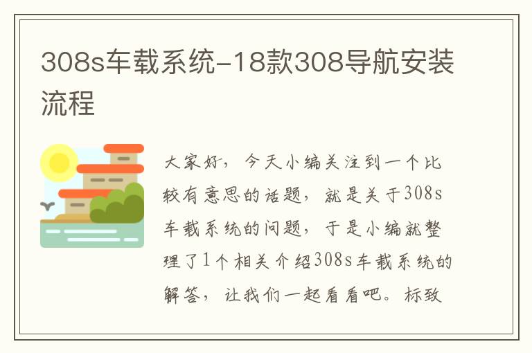 308s车载系统-18款308导航安装流程