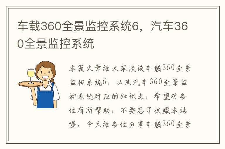 车载360全景监控系统6，汽车360全景监控系统