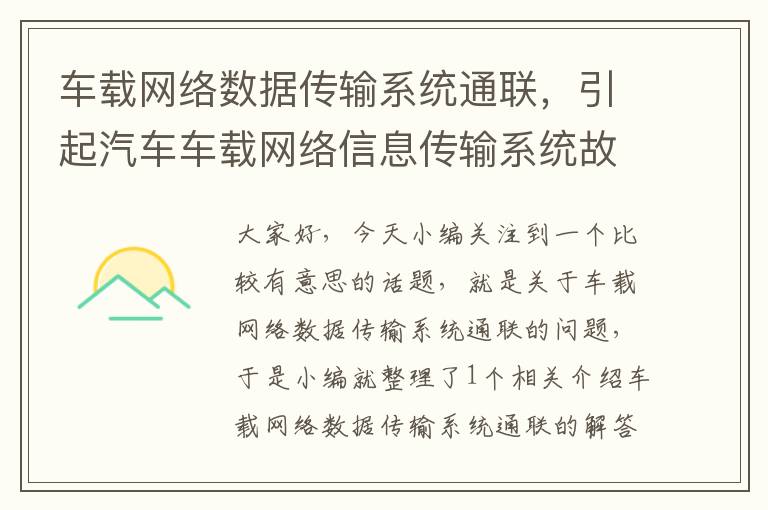 车载网络数据传输系统通联，引起汽车车载网络信息传输系统故障的原因有三类