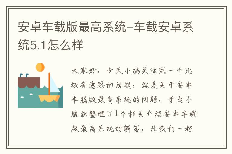 安卓车载版最高系统-车载安卓系统5.1怎么样