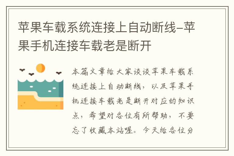 苹果车载系统连接上自动断线-苹果手机连接车载老是断开