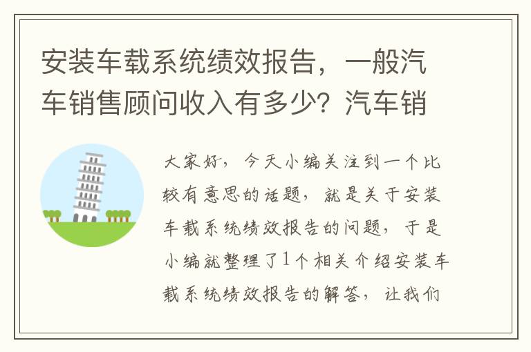 安装车载系统绩效报告，一般汽车销售顾问收入有多少？汽车销售提成一般有多少？