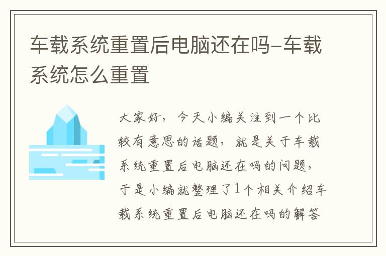 车载系统重置后电脑还在吗-车载系统怎么重置