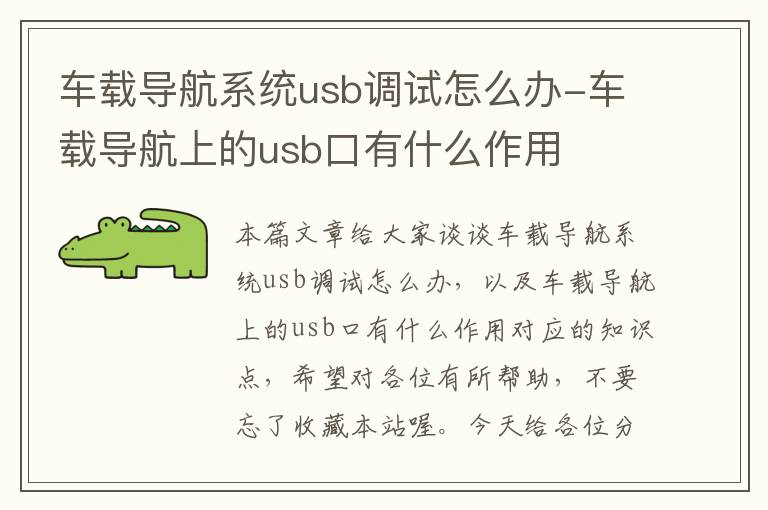 车载导航系统usb调试怎么办-车载导航上的usb口有什么作用