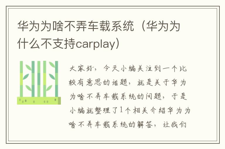 华为为啥不弄车载系统（华为为什么不支持carplay）