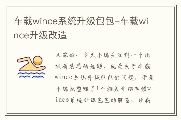 车载wince系统升级包包-车载wince升级改造