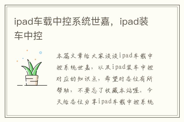 ipad车载中控系统世嘉，ipad装车中控