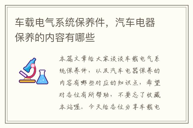 车载电气系统保养件，汽车电器保养的内容有哪些