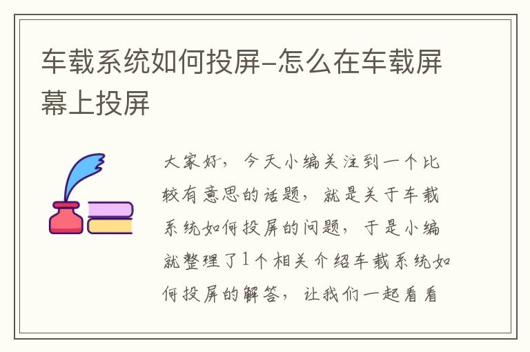 车载系统如何投屏-怎么在车载屏幕上投屏