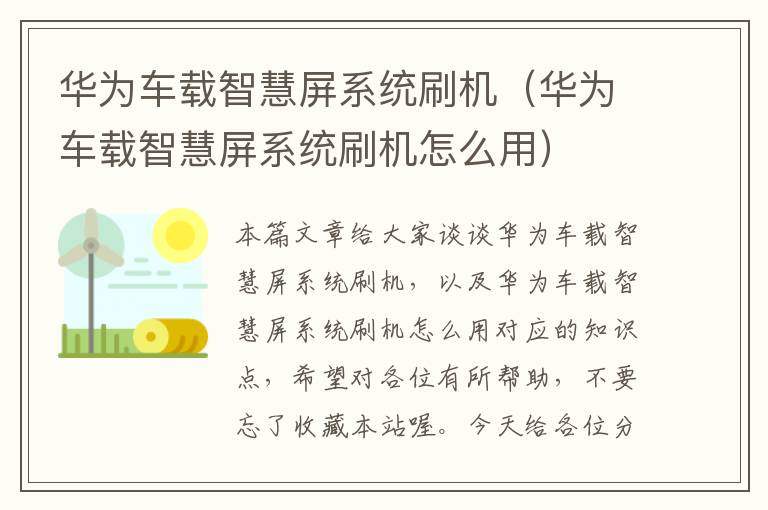 华为车载智慧屏系统刷机（华为车载智慧屏系统刷机怎么用）