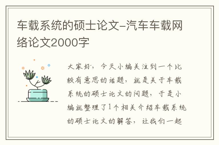 车载系统的硕士论文-汽车车载网络论文2000字