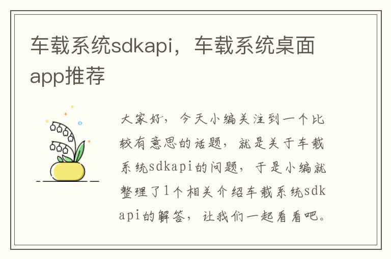 车载系统sdkapi，车载系统桌面app推荐