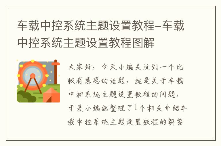 车载中控系统主题设置教程-车载中控系统主题设置教程图解